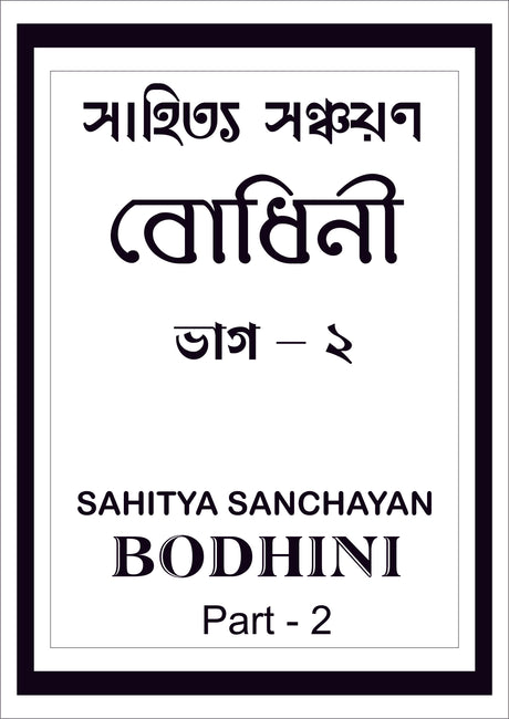 Sahitya Sanchayan Bodhini - 2 - Retail Maharaj