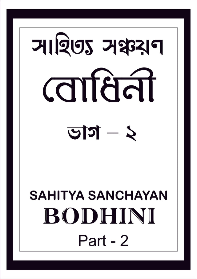 Sahitya Sanchayan Bodhini - 2 - Retail Maharaj