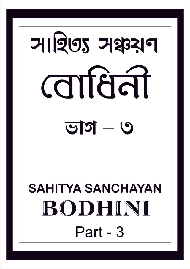 Sahitya Sanchayan Bodhini - 3 - Retail Maharaj
