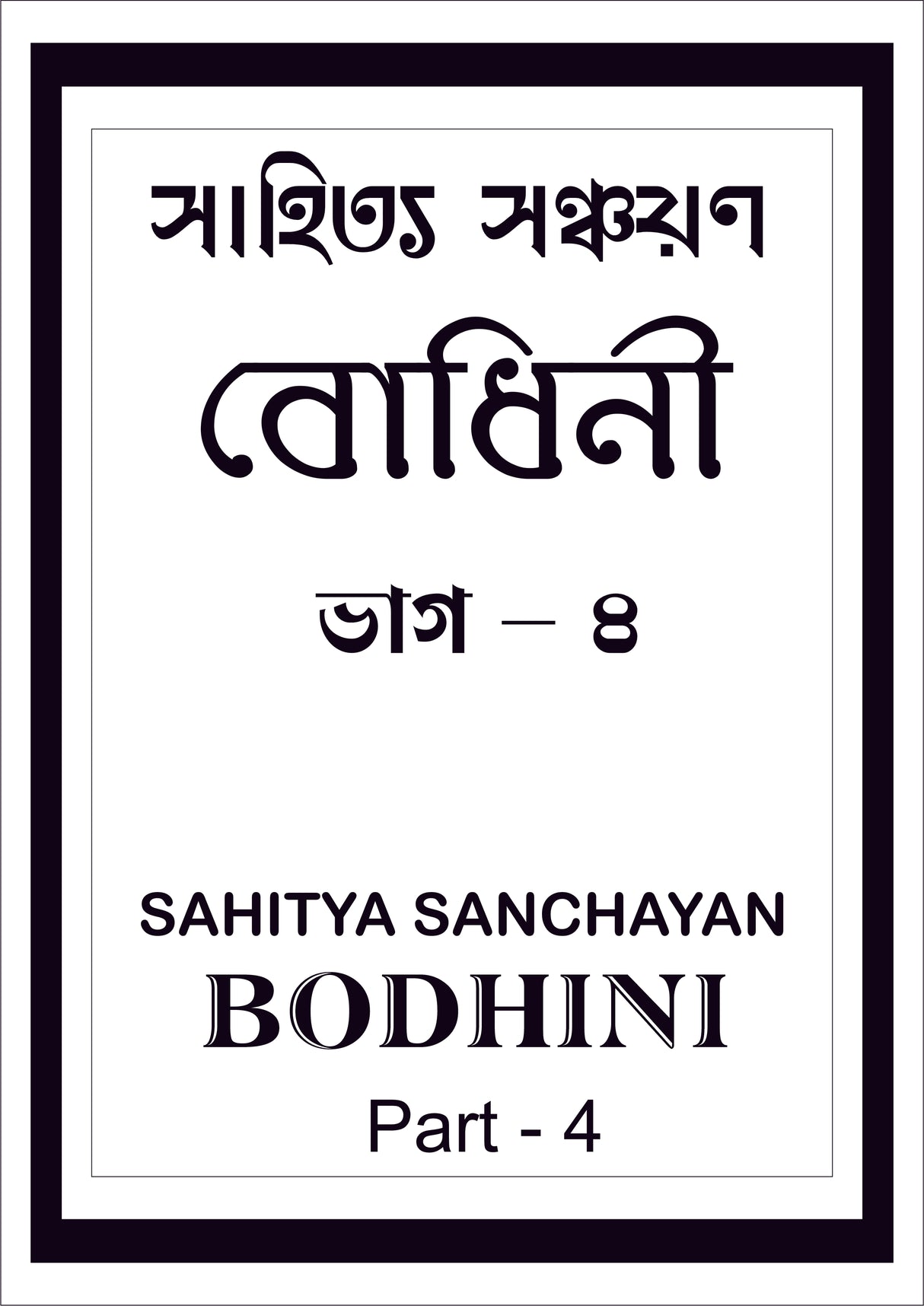 Sahitya Sanchayan Bodhini - 4 - Retail Maharaj