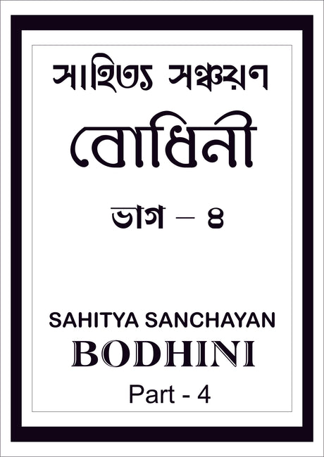 Sahitya Sanchayan Bodhini - 4 - Retail Maharaj