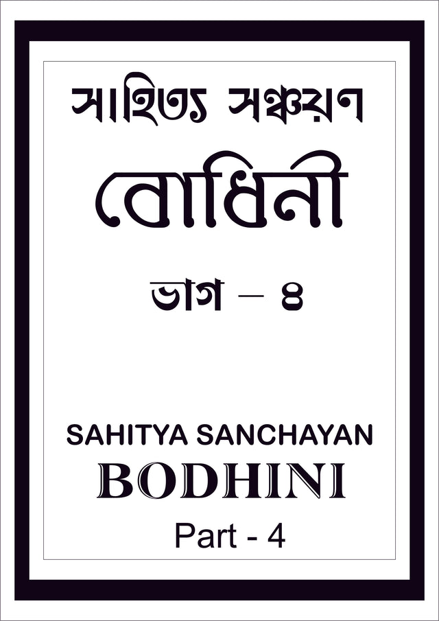 Sahitya Sanchayan Bodhini - 4 - Retail Maharaj