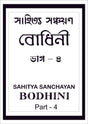 Sahitya Sanchayan Bodhini - 4 - Retail Maharaj