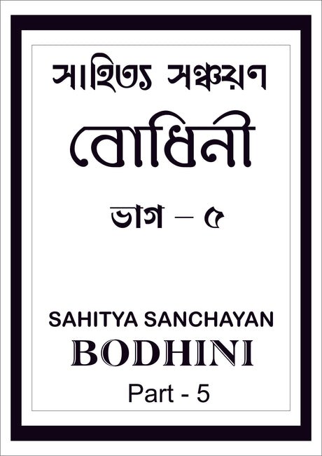 Sahitya Sanchayan Bodhini - 5 - Retail Maharaj