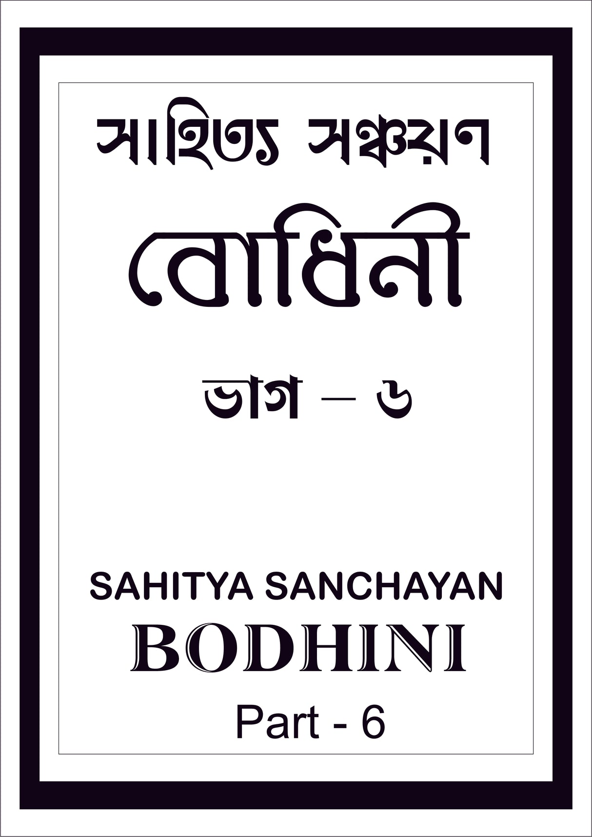 Sahitya Sanchayan Bodhini - 6 - Retail Maharaj
