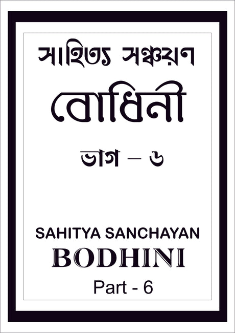 Sahitya Sanchayan Bodhini - 6 - Retail Maharaj