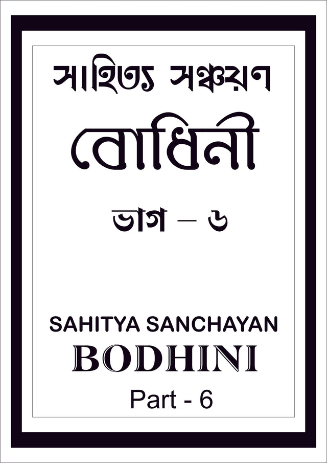 Sahitya Sanchayan Bodhini - 6 - Retail Maharaj