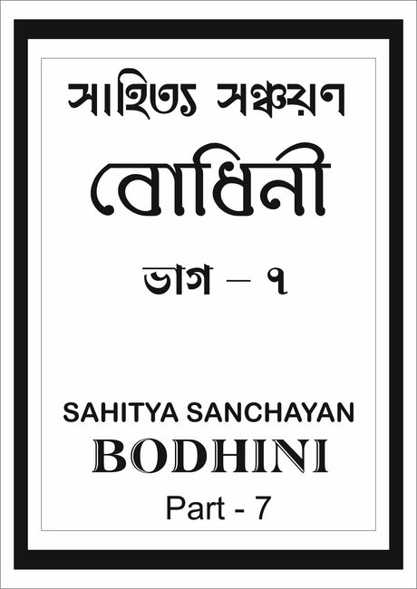 Sahitya Sanchayan Bodhini - 7 - Retail Maharaj