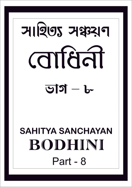 Sahitya Sanchayan Bodhini - 8 - Retail Maharaj