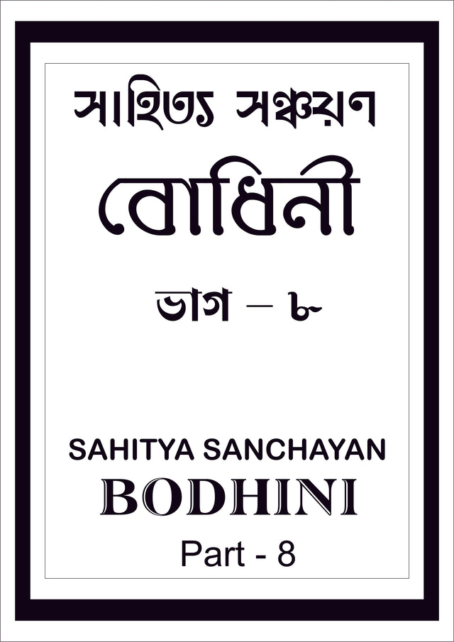 Sahitya Sanchayan Bodhini - 8 - Retail Maharaj