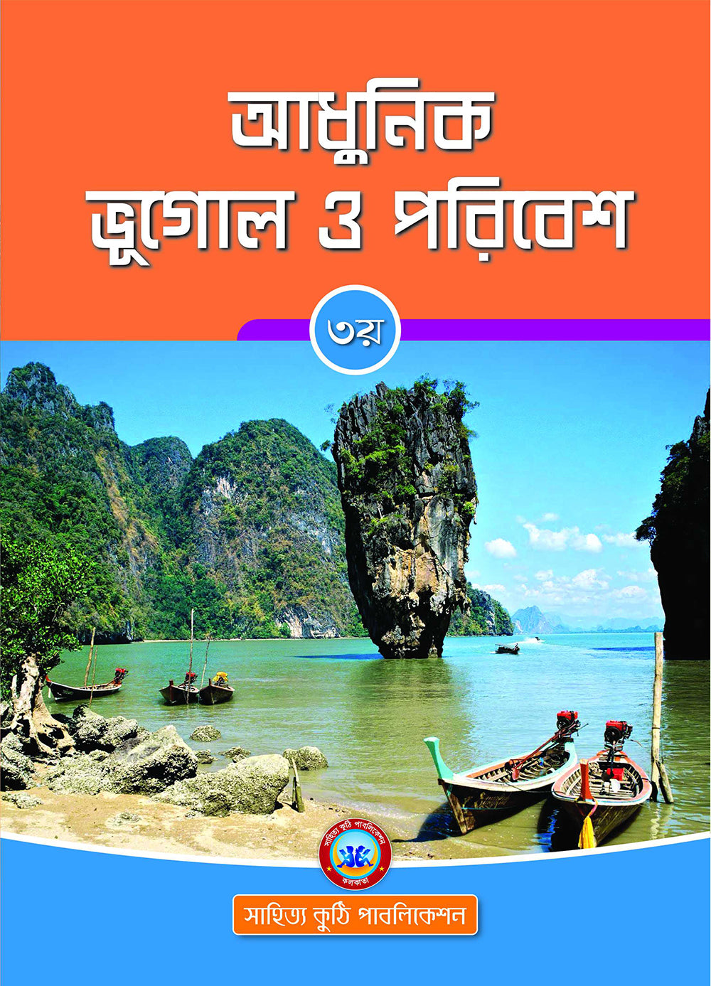 Adhunik Bhughol O Poribesh - 3 - Retail Maharaj