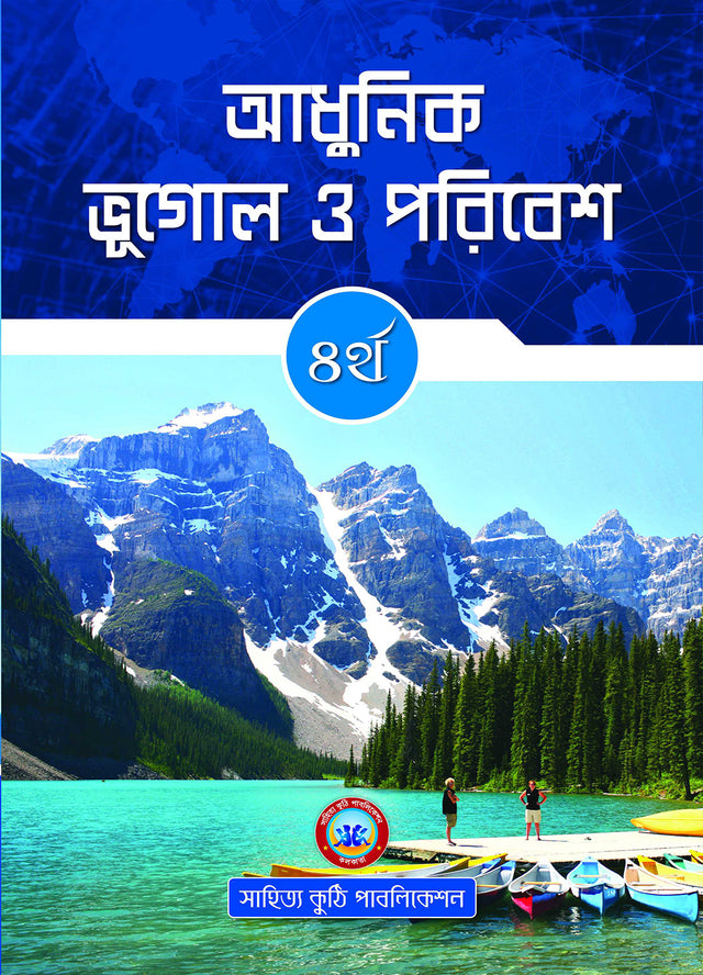 Adhunik Bhughol O Poribesh - 4 - Retail Maharaj