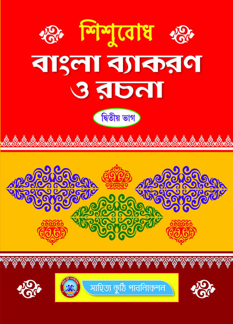 Sishubodh Bangla Byakaran O Rachana Pt.-2 - Retail Maharaj