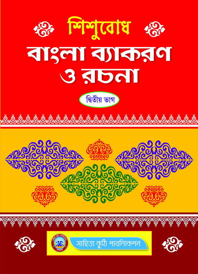Sishubodh Bangla Byakaran O Rachana Pt.-2 - Retail Maharaj