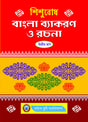 Sishubodh Bangla Byakaran O Rachana Pt.-2 - Retail Maharaj