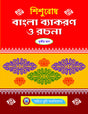 Sishubodh Bangla Byakaran O Rachana Pt.-3 - Retail Maharaj
