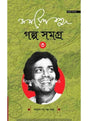 Samaresh Basu Golpo Samagra - Volume 3 - Retail Maharaj