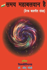 Samay Maha Balwan Hai (Hindi Version)