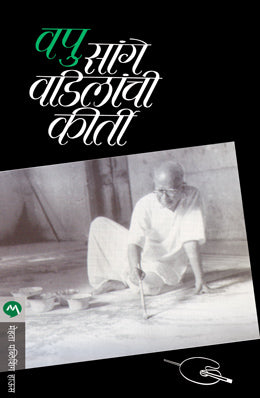 SANGE VADILANCHI KIRTI - Retail Maharaj