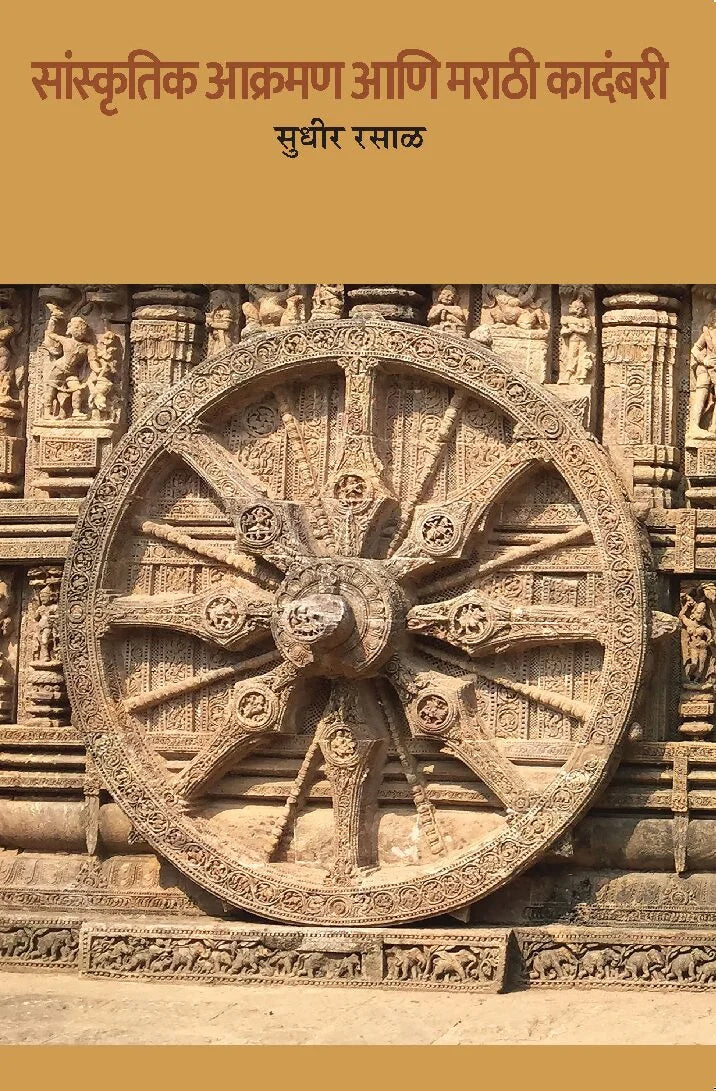 Sanskritik Aakraman Ani Marathi Kadambari - Retail Maharaj