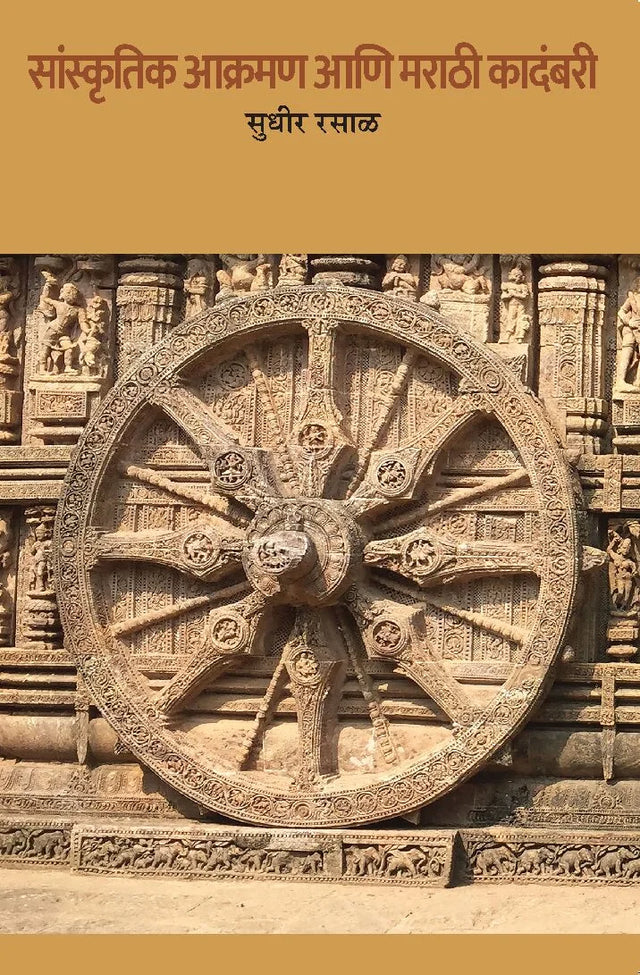Sanskritik Aakraman Ani Marathi Kadambari - Retail Maharaj