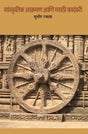 Sanskritik Aakraman Ani Marathi Kadambari - Retail Maharaj