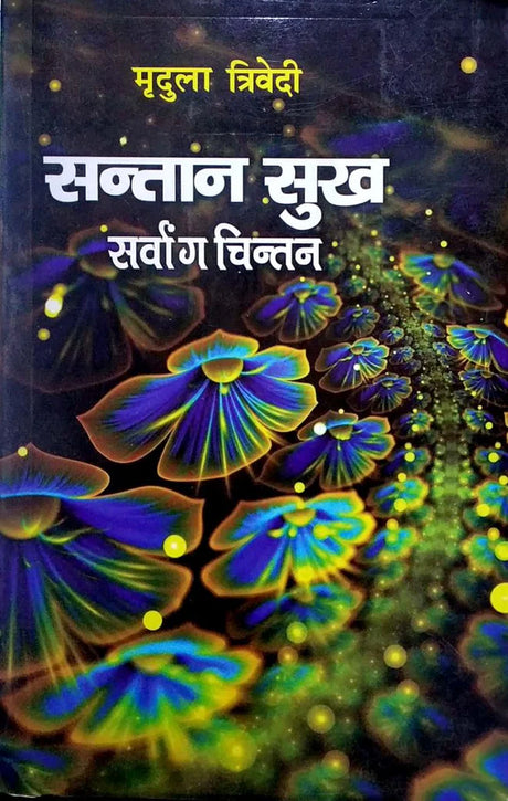 Santaan Sukh Sarvaang Chintan [Hindi] - Retail Maharaj