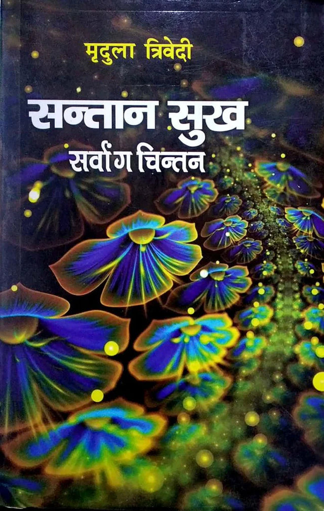 Santaan Sukh Sarvaang Chintan [Hindi] - Retail Maharaj