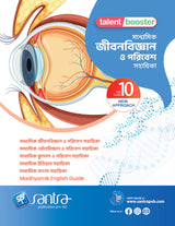 Talent Booster Madhyamik Jibon Bigyan O Poribesh Sahahika Class 10 - Retail Maharaj