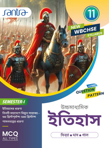 Ucchamadhyamik Itihas-11 (SEM-1) - Retail Maharaj