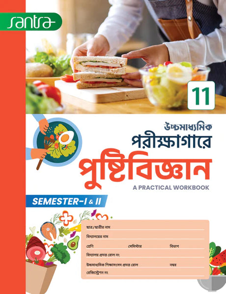 Uchchamadhyamik Porikshagare Pustibigyan-11 (Semi 1 & 2) - Retail Maharaj