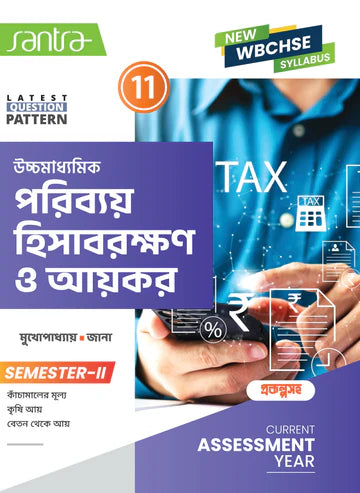 Ucchamadhyamik Poribay Hisabrakshan O Aikar - Class XI (SEM-2) - Retail Maharaj