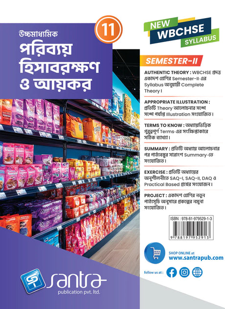 Ucchamadhyamik Poribay Hisabrakshan O Aikar - Class XI (SEM-2) - Retail Maharaj