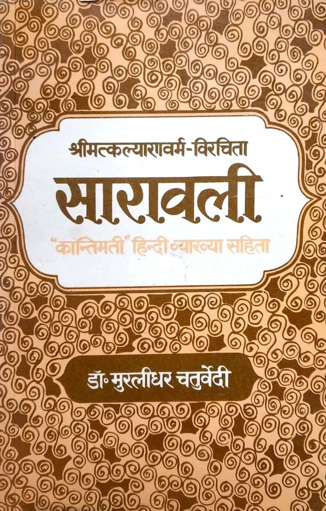 Sarawali Kantimati Vyakhya Sahit [Hindi] By Murlidhar Chaturvedi - Retail Maharaj