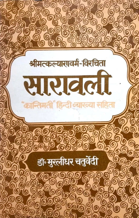 Sarawali Kantimati Vyakhya Sahit [Hindi] By Murlidhar Chaturvedi - Retail Maharaj