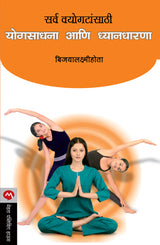 SARVA VAYOGATASATHI YOGSADHANA ANI DNYANDHARANA - Retail Maharaj