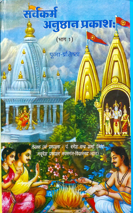 Sarva Karma Anushthan Prakash (Part-1) [Hindi] - Retail Maharaj