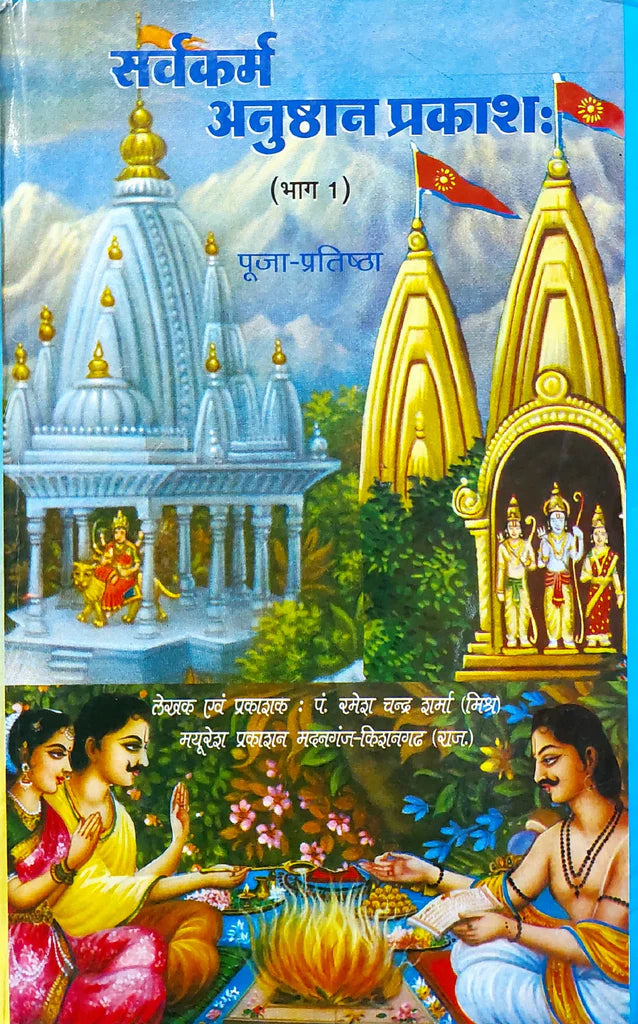 Sarva Karma Anushthan Prakash (Part-1) [Hindi] - Retail Maharaj