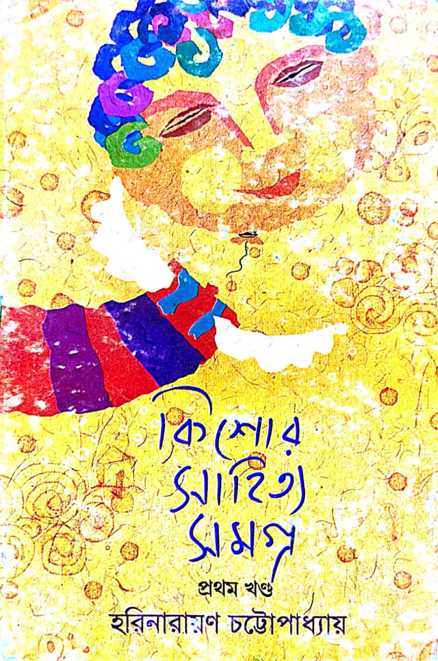 Kishore Sahitya Samagra Part - 1 (Bengali Version) - Retail Maharaj