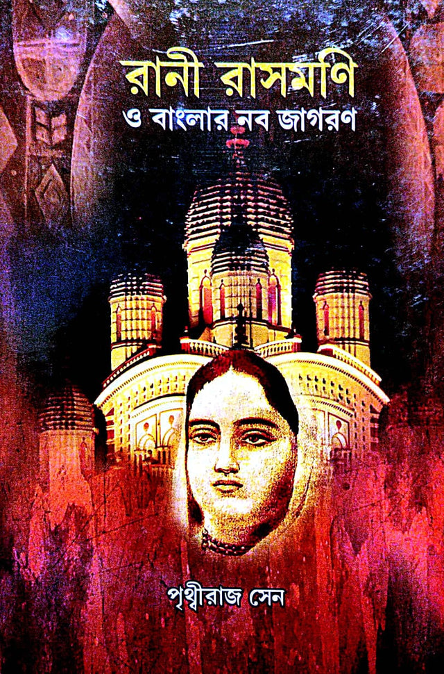 Rani Rasmoni O Banglar Nabajagaron (Bengali Version) - Retail Maharaj