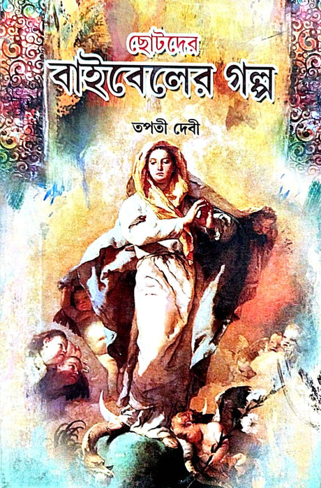 Chotoder Bibler Golpo  (Bengali Version) - Retail Maharaj