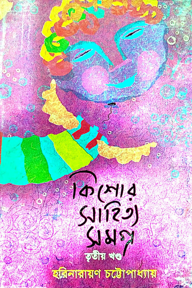 Kishore Sahitya Samagra Part - 3 (Bengali Version) - Retail Maharaj