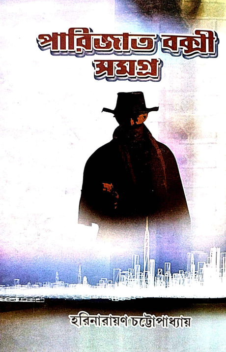 Parijat Bakshi Samagra (Bengali Version) - Retail Maharaj