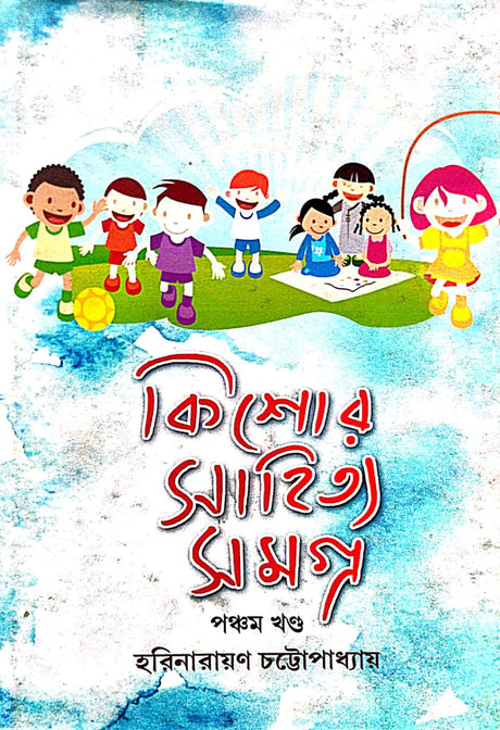 Kishore Sahitya Samagra Part - 5 (Bengali Version) - Retail Maharaj