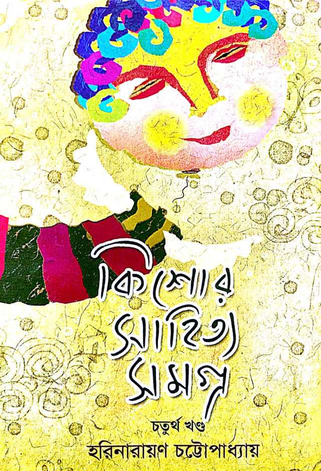 Kishore Sahitya Samagra Part - 4 (Bengali Version) - Retail Maharaj