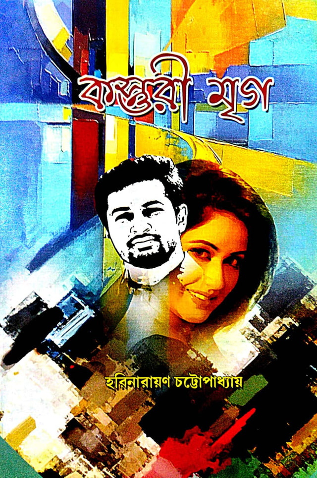 Kasturi Mriga (Bengali Version) - Retail Maharaj