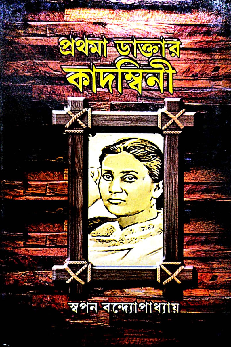 Prothoma Daktar Kadombini (Bengali Version) - Retail Maharaj