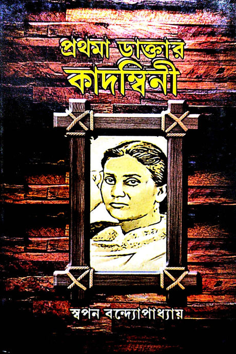 Prothoma Daktar Kadombini (Bengali Version) - Retail Maharaj
