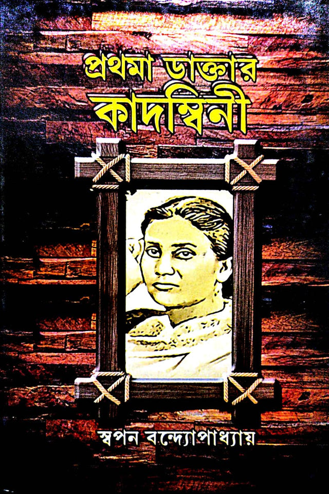 Prothoma Daktar Kadombini (Bengali Version) - Retail Maharaj