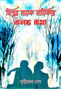 Biswer Nayok Nayikar Kolonko Kotha (Bengali Version) - Retail Maharaj